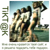 Я обожаю твой сайт, молодец, продолжай в таком же духе...